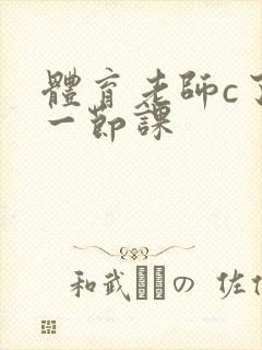 体育老师c了我一节课