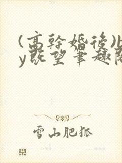 (高干婚后)by既望笔趣阁