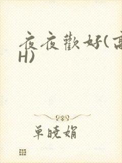 夜夜欢好(高 H)