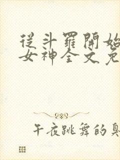 从斗罗开始俘获女神全文免费阅读