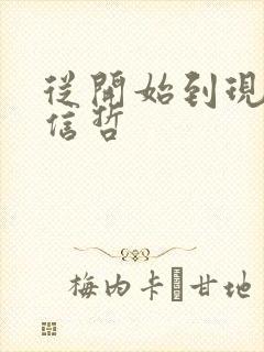 从开始到现在张信哲