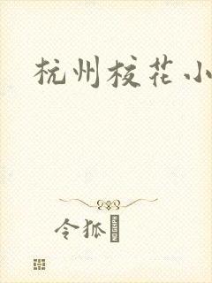 杭州校花小薇