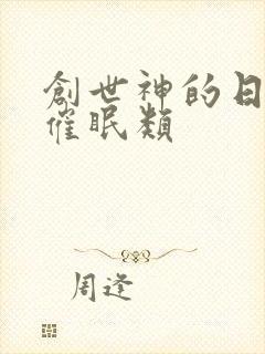 创世神的日常 催眠类