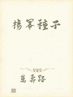 杨幂种子