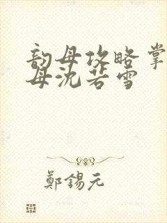 韵母攻略掌中美母沈若雪