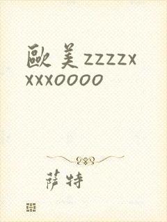 欧美zzzzxxxxoooo