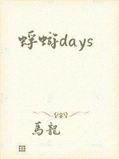 蜉蝣days