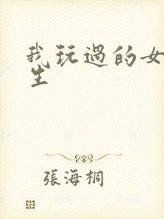 我玩过的女大学生