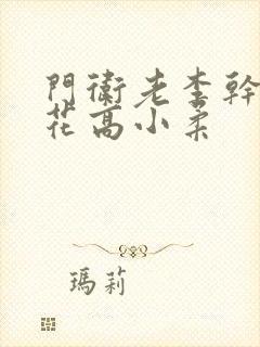 门卫老李干了校花高小柔