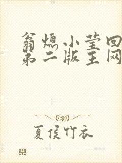 翁熄小莹回乡下第二版主网