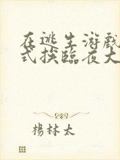 在逃生游戏里花式挨临夜大人