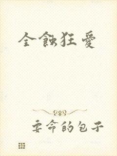 全蚀狂爱
