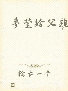 梦莹给父亲治病