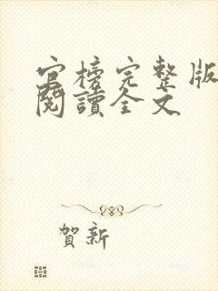 官榜完整版免费阅读全文