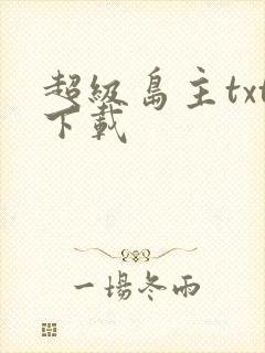 超级岛主txt下载
