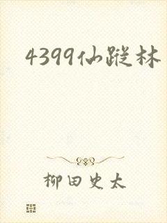 4399仙踪林