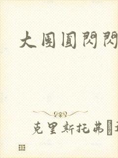 大团圆闪闪发光