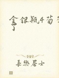 金银瓶4葡萄熟了