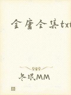 金庸全集txt