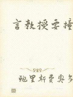 言教授要撞坏了