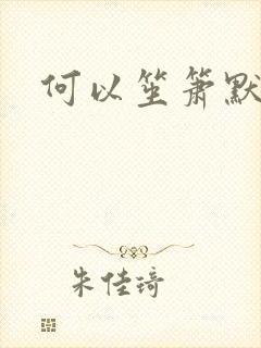 何以笙箫默小说