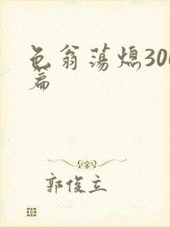 色翁荡熄300篇