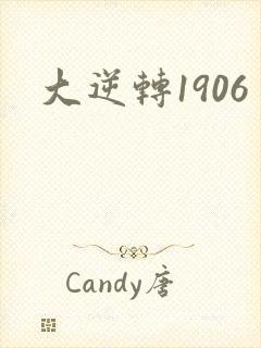 大逆转1906