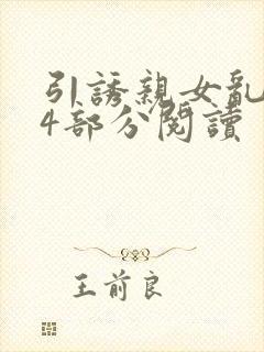 引诱亲女乱第24部分阅读