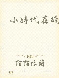 小时代在线阅读