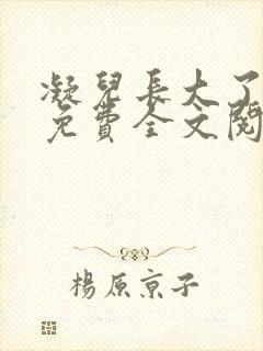 凝儿长大了小说免费全文阅读笔趣