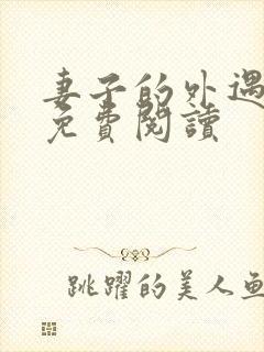 妻子的外遇全文免费阅读