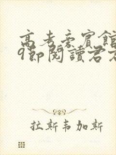 高考旁宾馆1—9节阅读君君