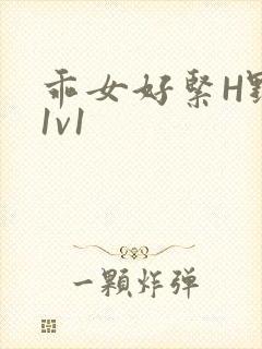 乖女好紧H野火1v1