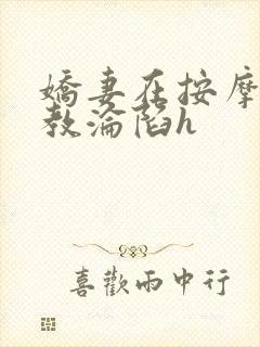 娇妻在按摩师调教沦陷h