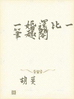 一婚还比一婚高笔趣阁