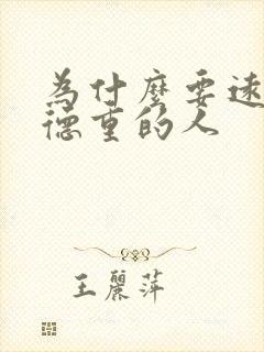 为什么要远离阴德重的人