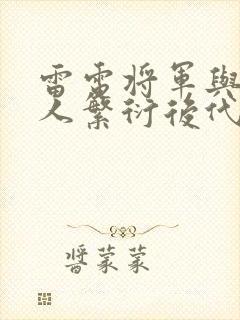 雷电将军与丘丘人繁衍后代