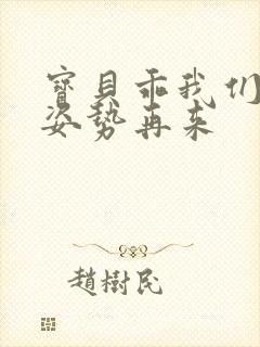 宝贝乖我们换个姿势再来