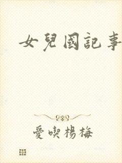 女儿国记事