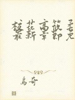 校花高筱柔小说最新章节免费阅读