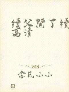 续父开了续女包高清