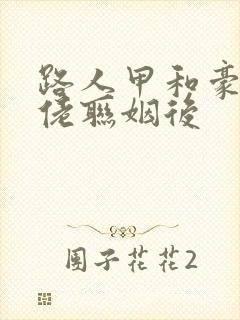 路人甲和豪门大佬联姻后