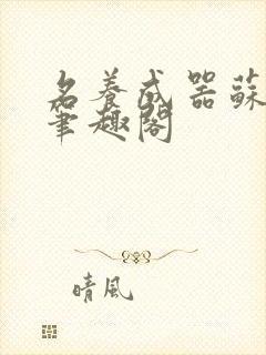 名养成器苏沫沫笔趣阁