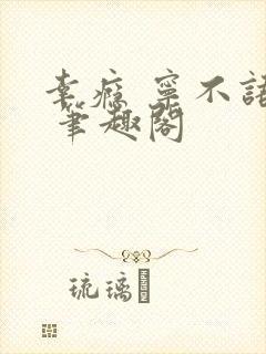 幸瘾 宁不语评 笔趣阁