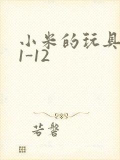 小米的玩具日记1-12