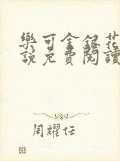 乐可金银花露小说免费阅读全文在线阅