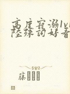 高度宠溺1v1陆殊词好看吗