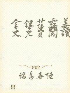 金银花露姜可全文免费阅读