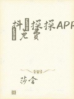 抖抈探探APP汅免费