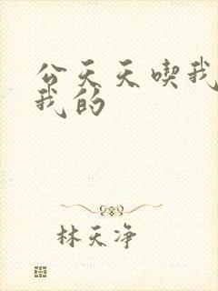 公天天吃我奶躁我的